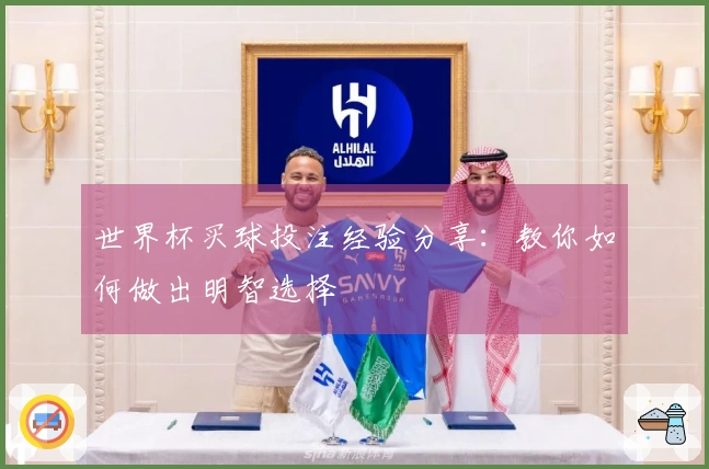 世界杯买球投注经验分享：教你如何做出明智选择