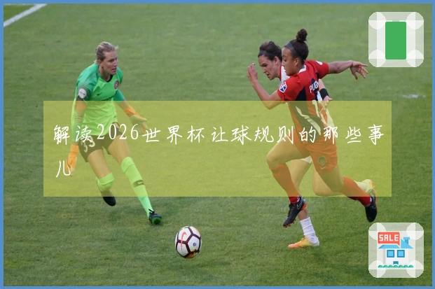 解读2026世界杯让球规则的那些事儿