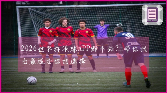2026世界杯滚球APP哪个好？带你找出最适合你的选择