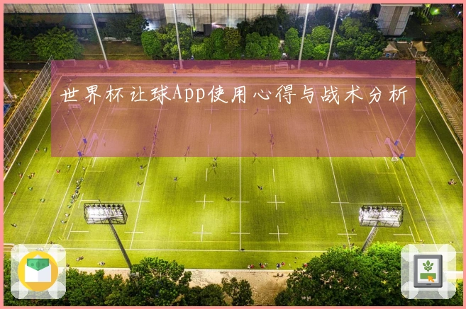 世界杯让球App使用心得与战术分析