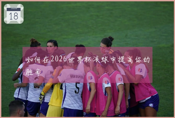 如何在2026世界杯滚球中提高你的胜率