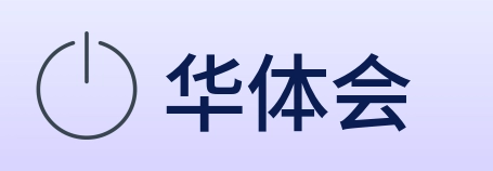 华体会 Logo